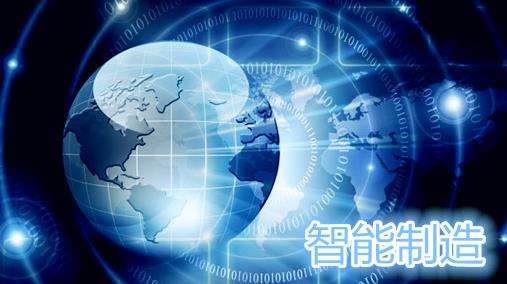 企业转型升级，让智能制造充满智慧