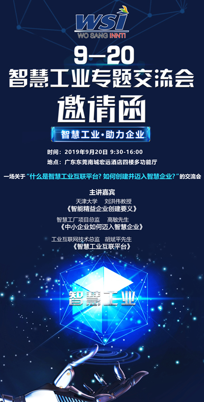 9月20日，智慧工业“碰撞”传统企业，诚邀您的莅临！