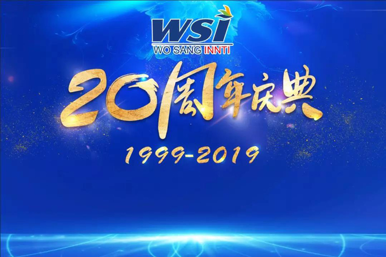 致初心 敬未来 |WSI喜迎20周年！