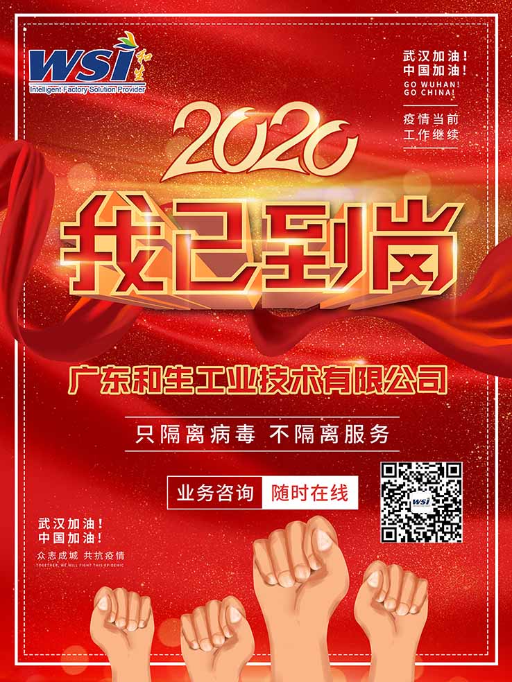 开工啦!疫情之下,WSI守竭诚为您服务!