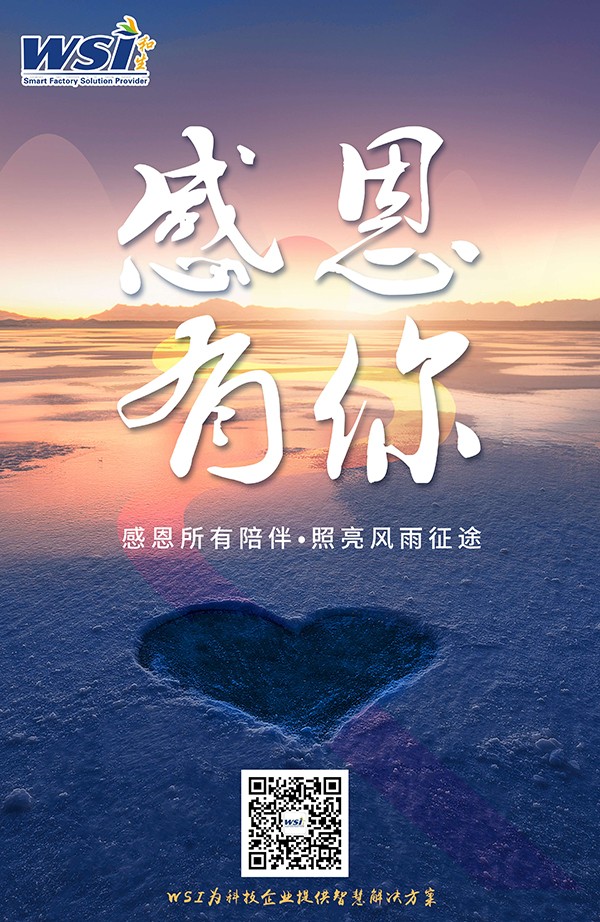 WSI感恩所有客户们一直以来的支持，祝大家节日快乐！
