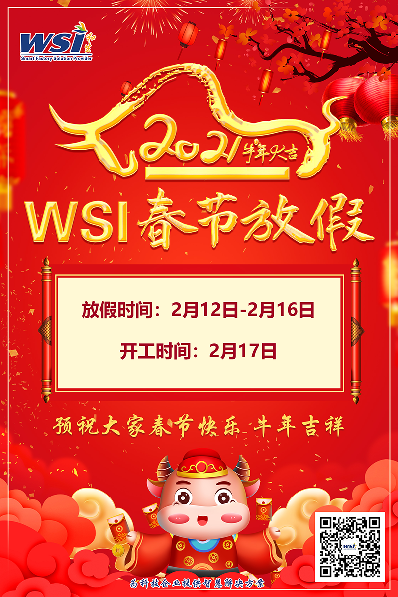 和生2021春节放假通知