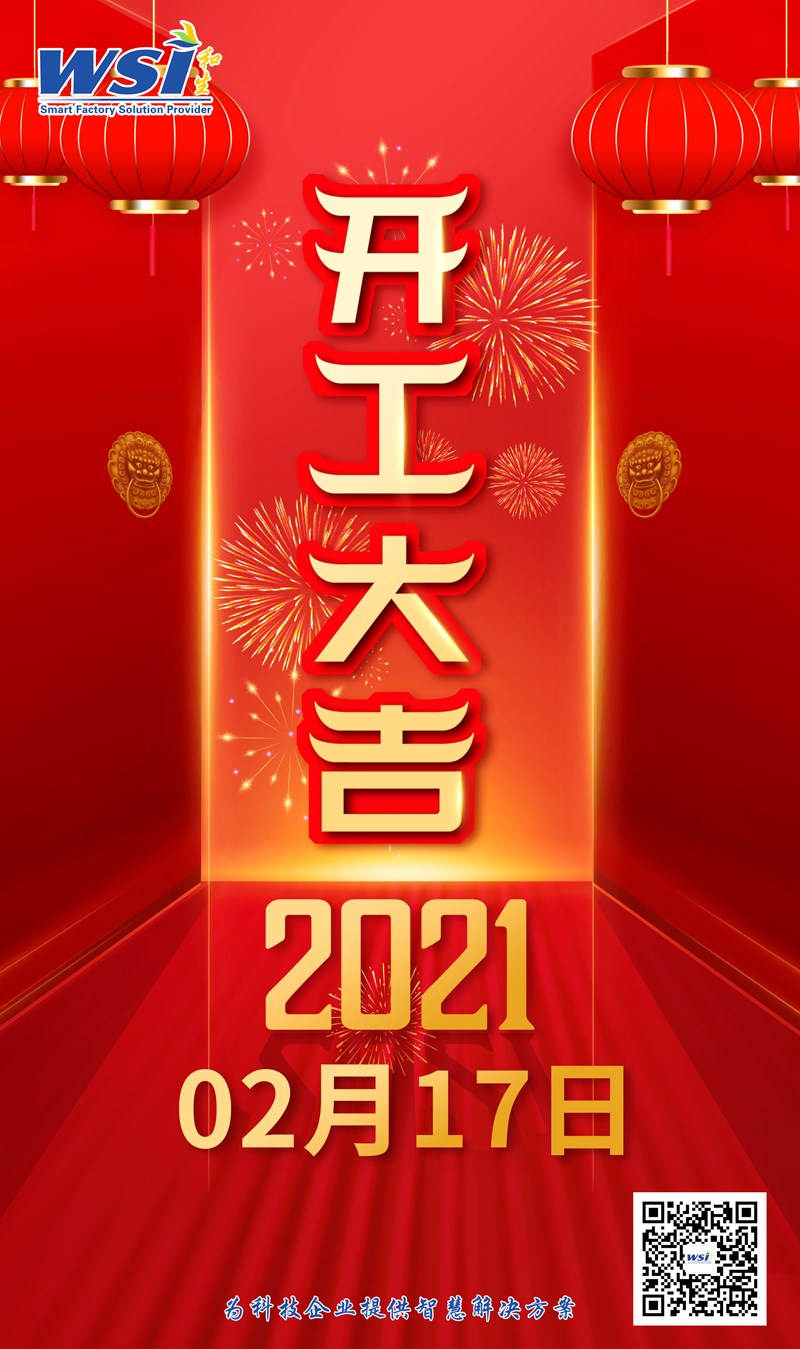 开工大吉，牛年大吉！