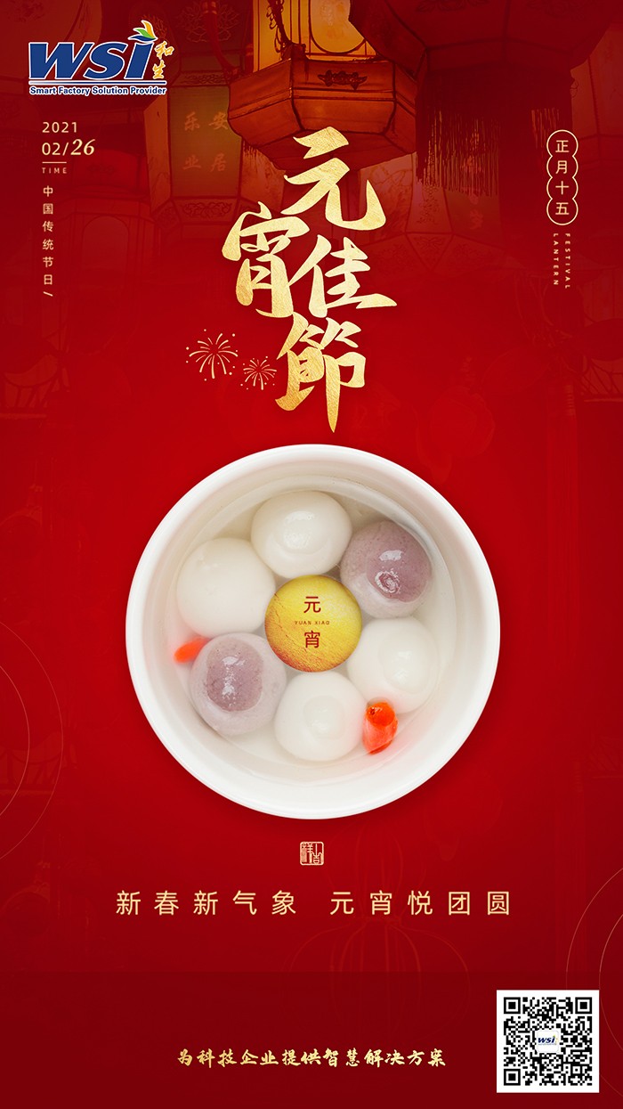 WSI祝您元宵节快乐
