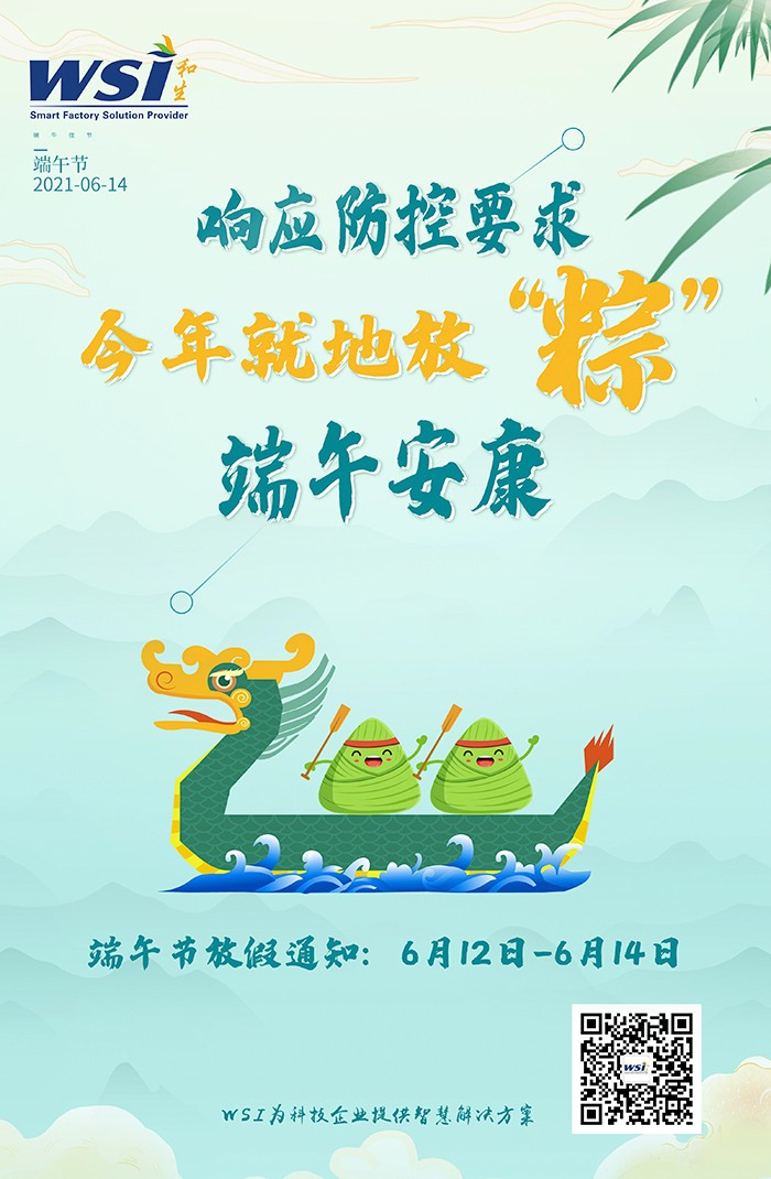 WSI预祝大家端午安康！| 今年就地过节