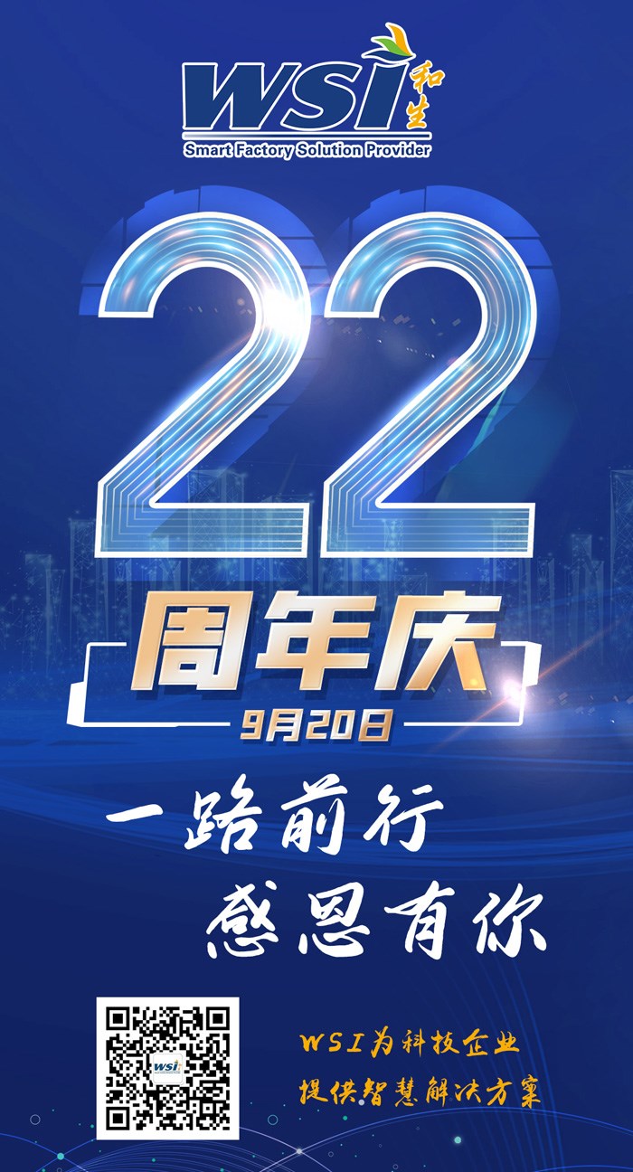 WSI 22周年庆 |一路前行，感恩有你！