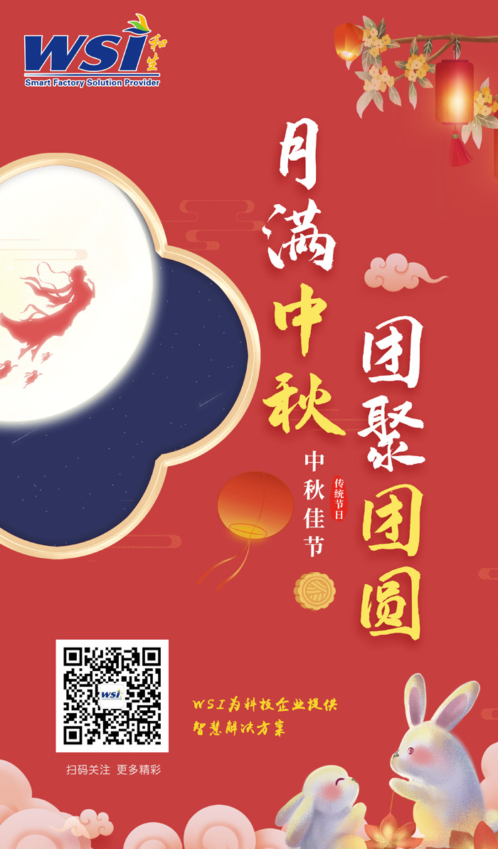 WSI预祝大家中秋快乐 | 万事圆满！