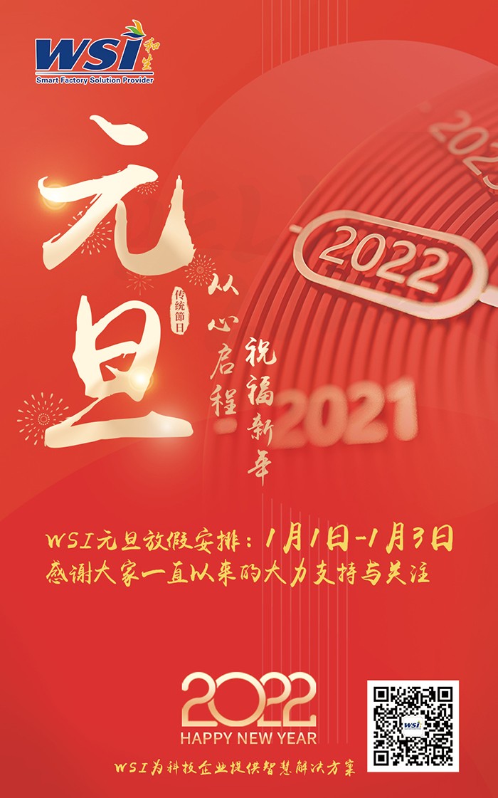 WSI祝大家元旦节快乐