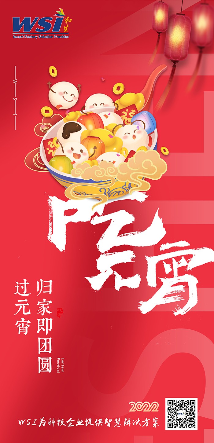 WSI ▏与您共度元宵，最美是团圆！